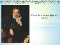 Презентация по литературному чтению И.А.Крылов.Баснописцы.Басни.(ПНШ)