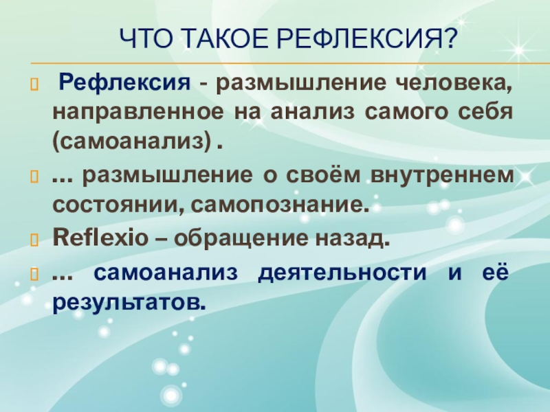 Рефлексия размышления