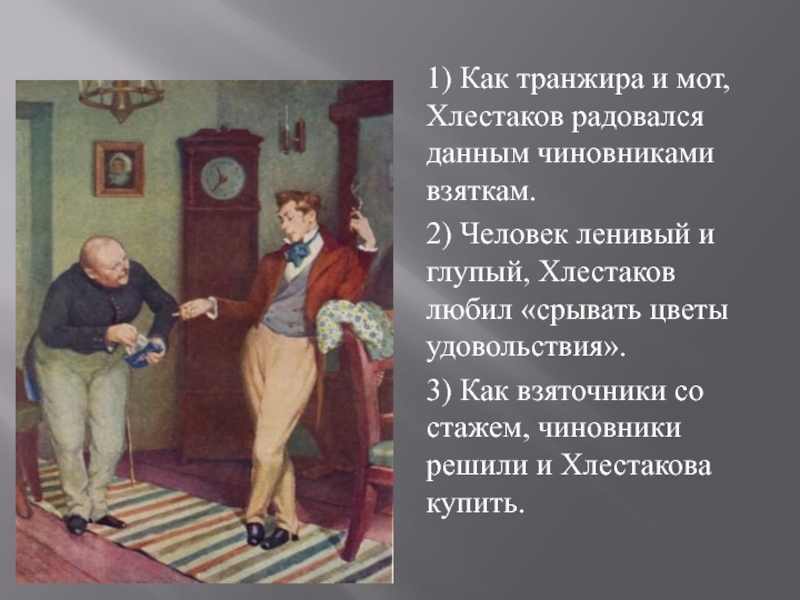 Чиновники дают взятки хлестакову. Хлестаков и чиновники. Хлестаков и взятки. Взятки Хлестакову в Ревизоре. Чиновники взятки Хлестакову.