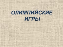 Презентация по окружающему миру Олимпийские игры