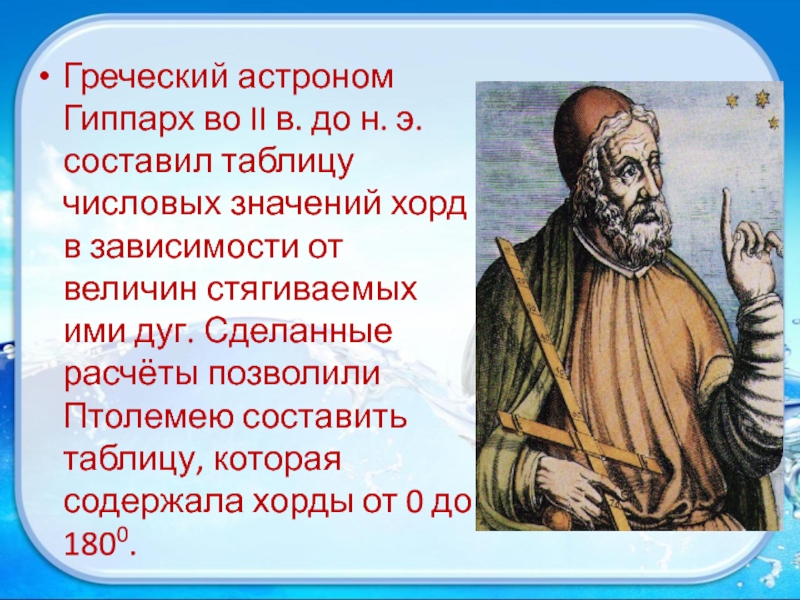 гиппарх никейский. гиппарх астроном. гиппарх астроном. гиппарх астроном. астрономия в древности гиппарх.