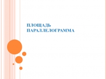 Презентация по геометрии Площадь параллелограмма