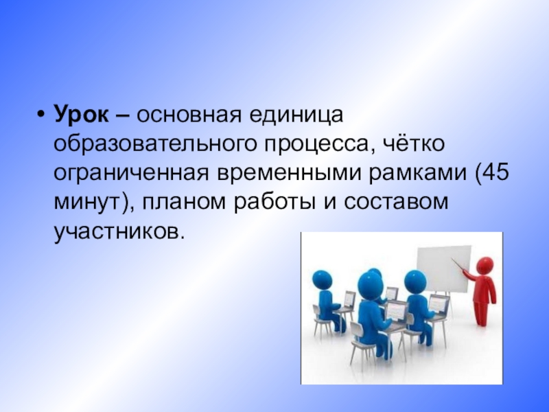 Способность временно. Урок основная единица образовательного. Урок как единица образовательного процесса.. Урок как основной компонент учебного процесса. Урок основа образовательного процесса.