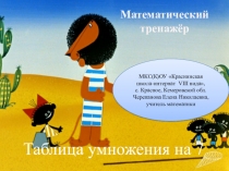 Таблица умножения на 7. Математический тренажёр.