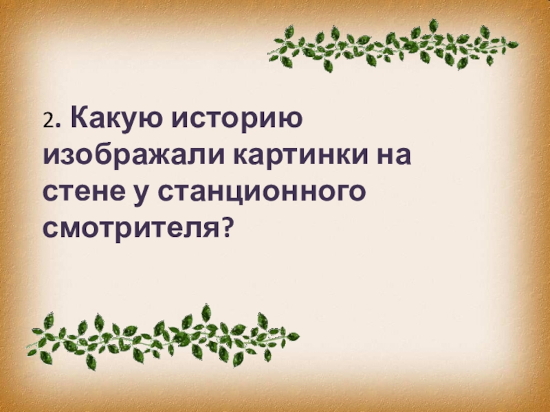 Какая библейская история была изображена на картинках в доме смотрителя станционный