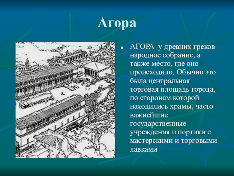 Агора история 5 класс