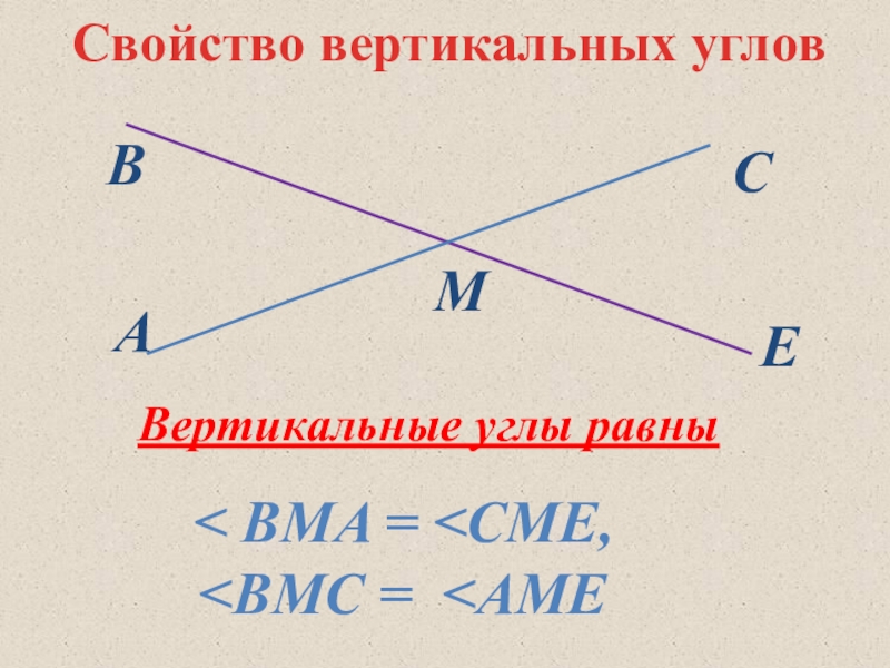 Основные свойства угла. Вертикальные углы. Свойства вертикальных углов. Свойства вертикальных углов 7. Вертикальные углы равны.