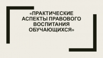 Методический материал Практические аспекты правового воспитания