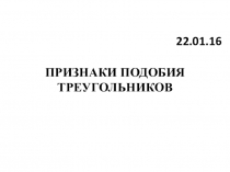 Презентация по геометрии  Признаки подобия треугольников (8 класс)