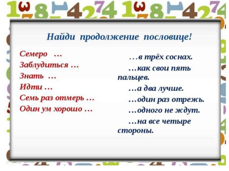 Имена числительные в русских пословицах и поговорках проект