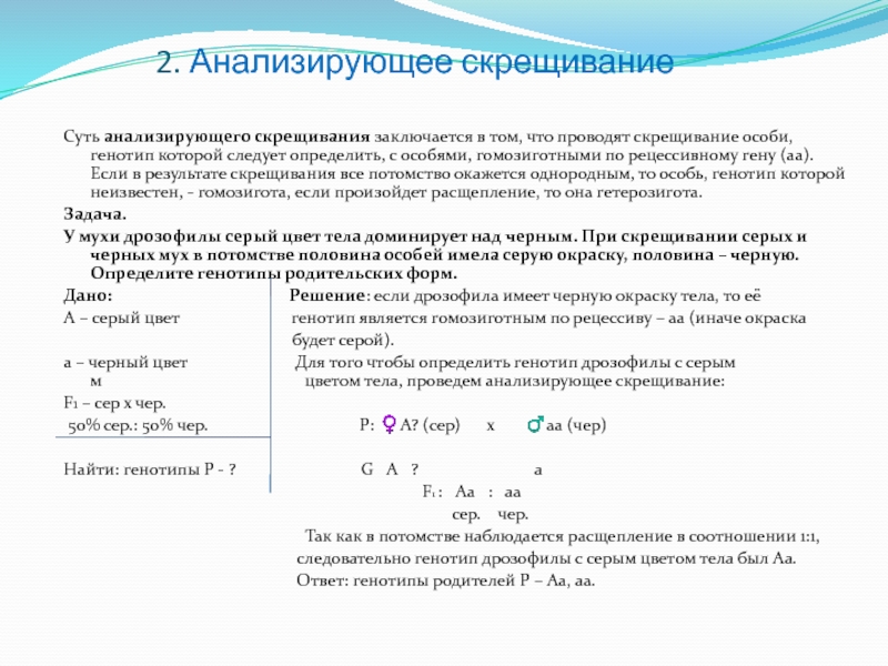 Анализирующее скрещивание пример