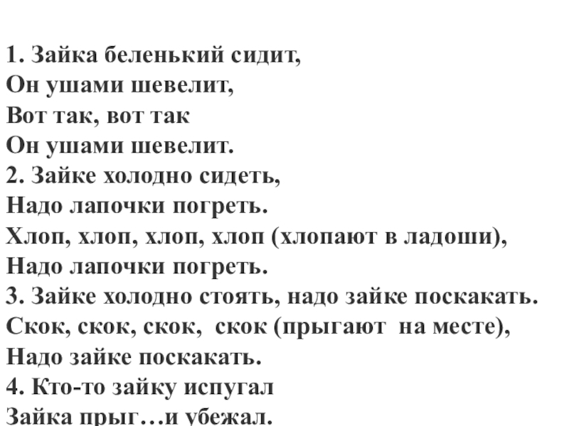 Зайка беленький сидит и ушами шевелит. Зайка Беленький сидит. Зайка Беленький сидит и ушами шевелит текст. Зайка Беленький сидит и ушами. Зайка Беленький сидит и ушами шевелит вот так.