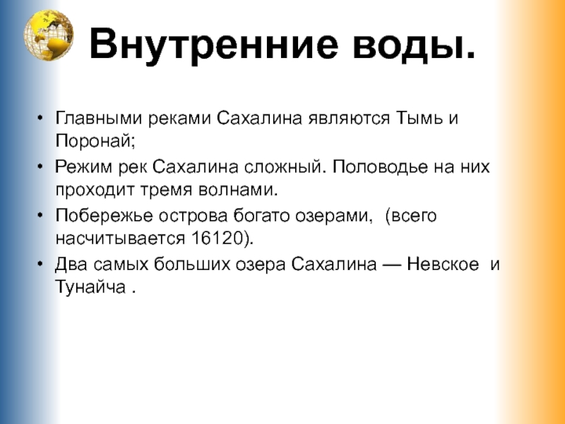 Режим реки амур половодье. Внутренние воды Сахалина. Внутренние воды Сахалина кратко. Остров Сахалин внутренние воды. Главная река Сахалина.