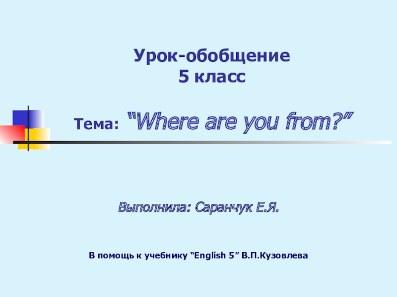 Презентация Презентация по английскому языку Where are you from (5 класс)