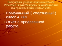 Презентация-выступление на общешкольном родительском собрании.