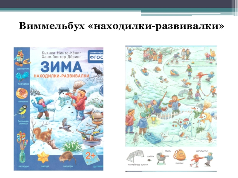 зима находилки развивалки. 2+. зима. зима. зимние находилки для детей.