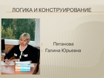 Презентация занятия Логика и конструирование по подготовке детей к школе