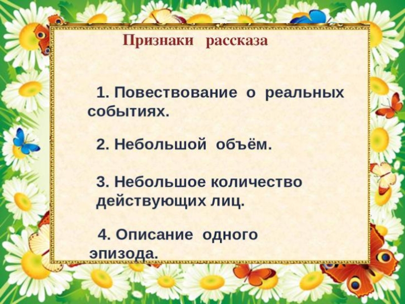 Расскажи признак. Признаки рассказа. Три признака рассказа. Признаки жанра рассказ. Основные признаки рассказа.