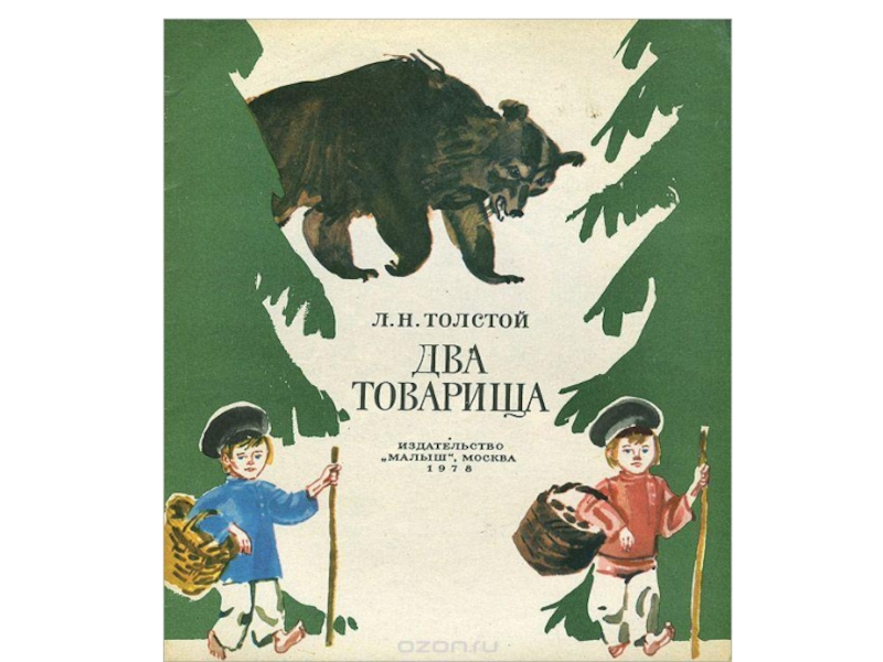 Товарища рассказ. Лев Николаевич толстой три товарища. Л.Н. толстой «котенок», «два товарища», «Булька». Рассказ л н Толстого три товарища. Рассказ два товарища.