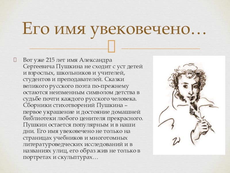 Вот уже 215 лет имя Александра Сергеевича Пушкина не сходит с уст детей и взрослых, школьников и