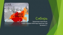 Презентация по географии на тему: Сибирь