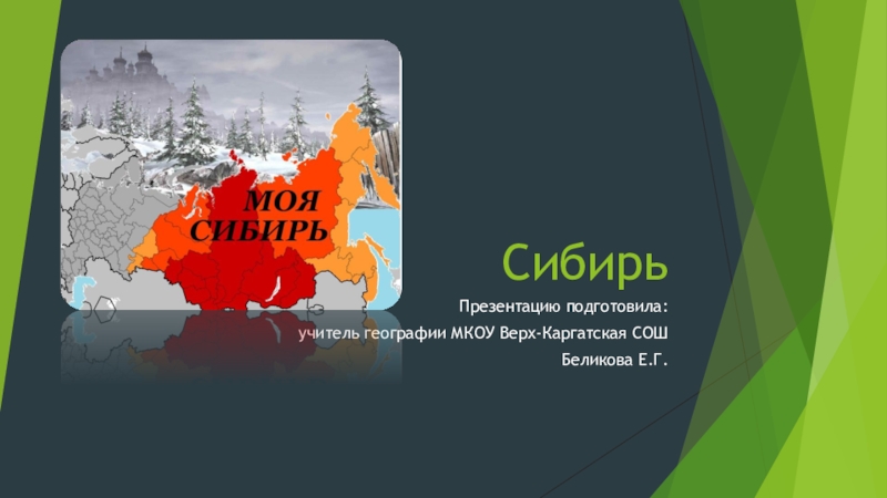 Презентация Презентация по географии на тему: Сибирь