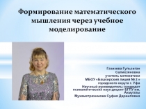 Презентация к педагогической концепции: Формирование математического мышления через учебное моделирование