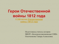 Презентация на по истории тему Герои Отечественной войны 1812 года