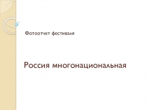 Россия многонациональнаяОРКСЭ