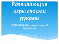 Развивающие игры своими руками