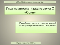 Презентация по автоматизации звука С Соня