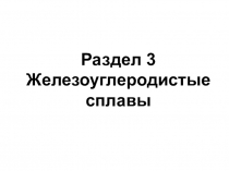 Презентация по материаловедению на тему Железоуглеродистые сплавы