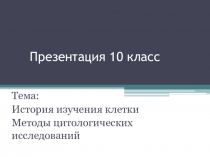 Презентация по биологии на тему История биологии