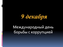 Презентация классного часа на тему Антикоррупция