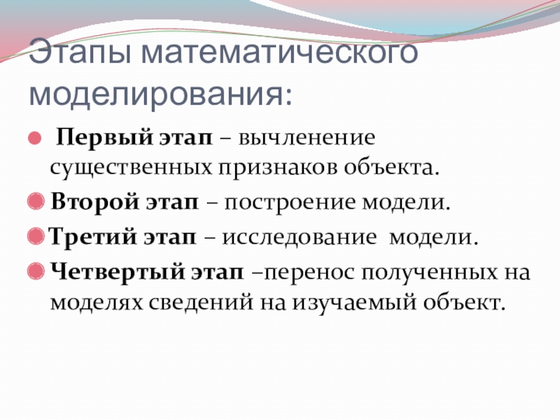 Этапы математики. Этапы математического моделирования. Три этапа моделирования. Второй этап математического моделирования. Первый этап математического моделирования.