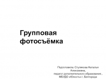 Презентация по фотокружку Групповая фотосъёмка