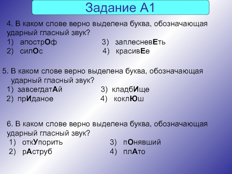 Р 7 букв. В каком слове верно выделена буква обозначающая ударный гласный звук. Ударный гласный звук в слове красивее. В каком слове верно выделена буква ударная гласная. В каком слове верно выделена буква красивее.