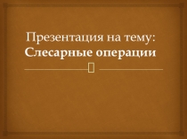 Презентация к уроку