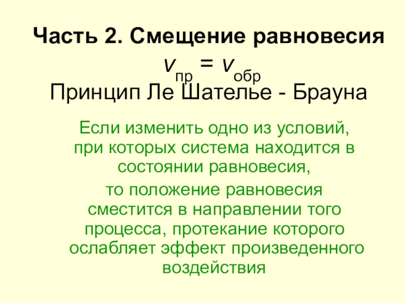 Равновесие смещается в направлении