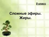 Презентация по химии на тему Сложные эфиры. Жиры. Углеводы.