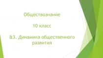 Презентация по Обществознанию на тему &3. Динамика общественного развития. (10 класс)