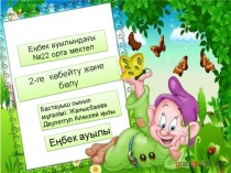 2көбейту және бөлу 2сынып