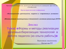 Формы и методы реализации здоровьесберегающих технологий в работе педагога (из опыта работы