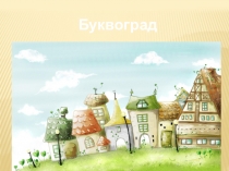 Презентация по литературному чтению (обучение грамоте) на тему. Город Букваград 1 класс, Школа России