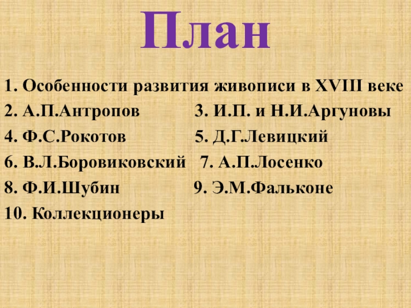 Проект по истории живопись и скульптура 18 века