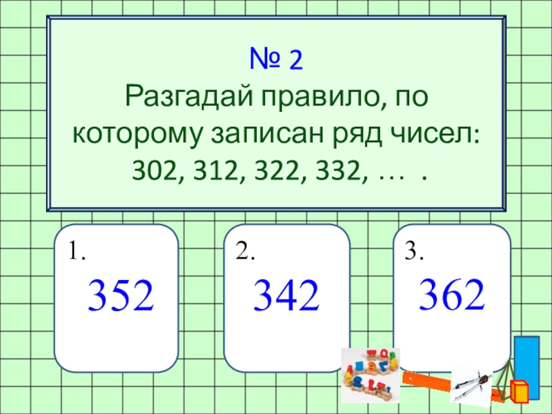 Найди правило по которому записаны