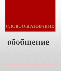 Словообразование. Обобщение