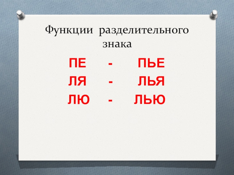 Какие знаки разделительные. Слоги с мягким знаком. Слоги с разделительным мягким знаком. Ь знак 1 класс. Слоги с мягким знаком 1 класс.