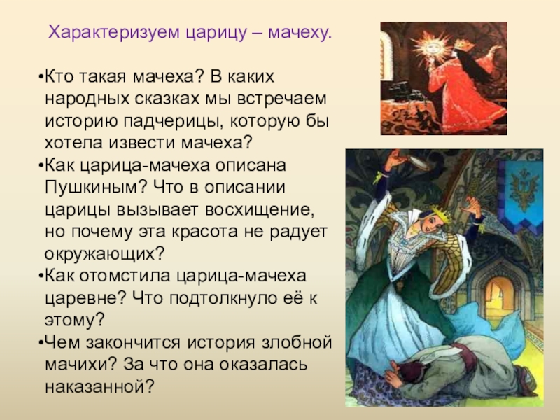 Характеризуем царицу – мачеху.Кто такая мачеха? В каких народных сказках мы встречаем историю падчерицы, которую бы хотела