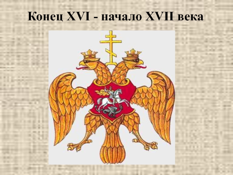 Гербом нового государства при иване 3 стало изображение